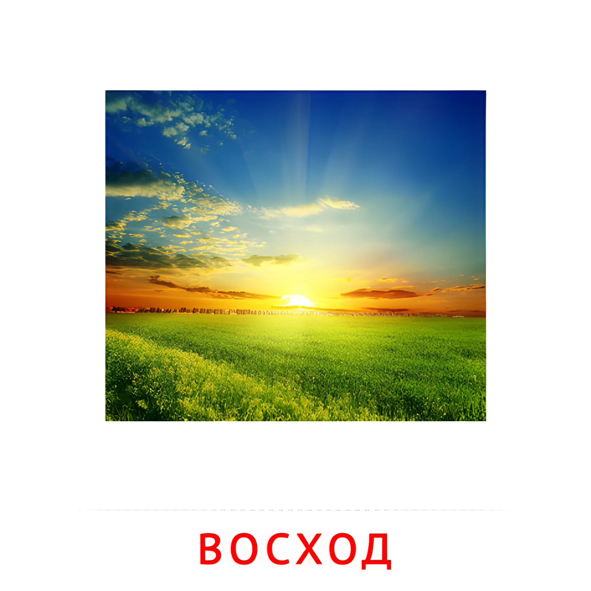 Восход №2200. Карточки Домана на русском языке. Явления природы.