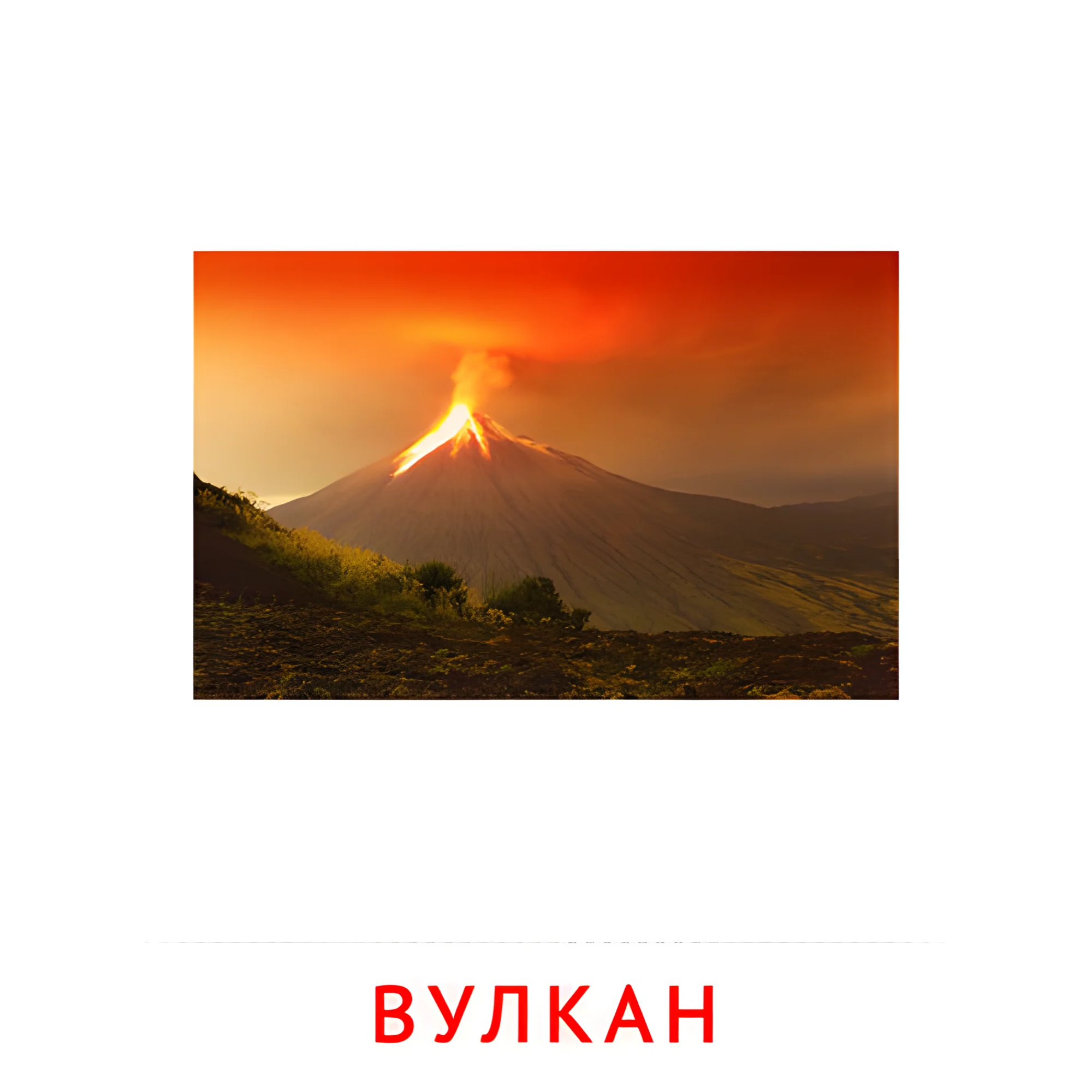 Вулкан №2204. Карточки Домана на русском языке. Явления природы.