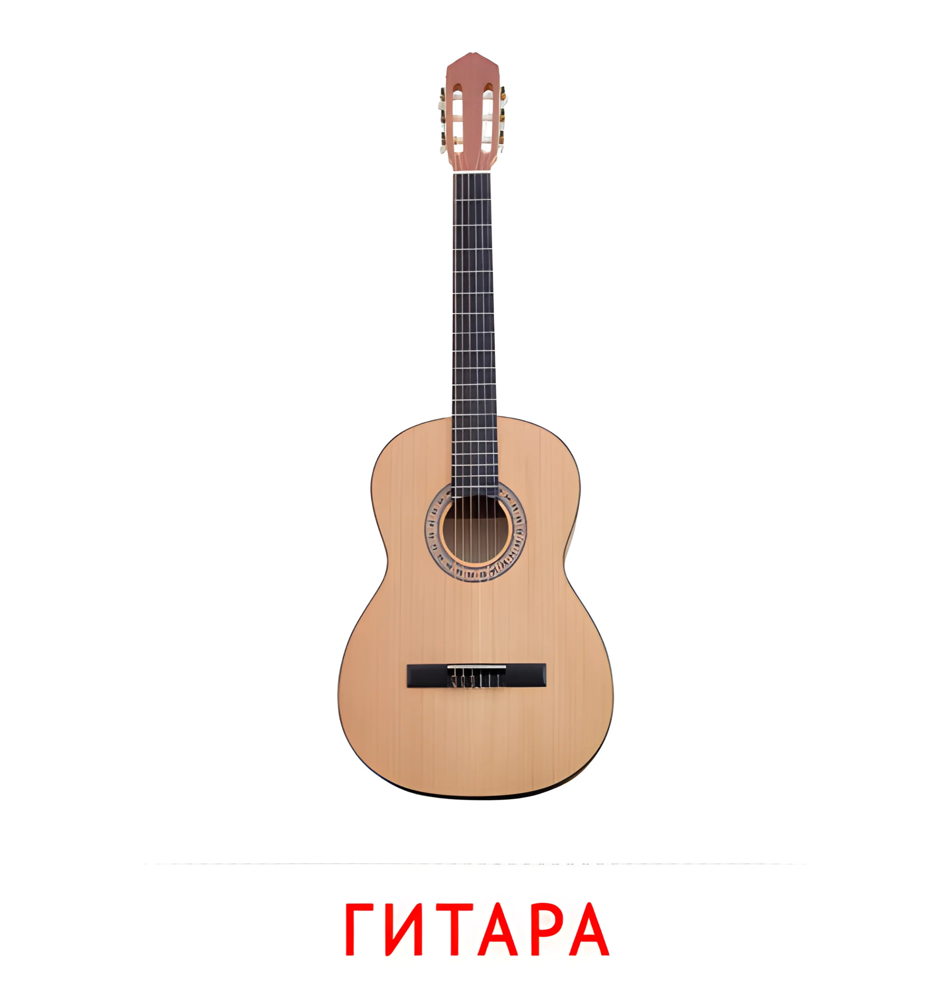 Гитара №2562. Карточки Домана на русском языке. Музыкальные инструменты.