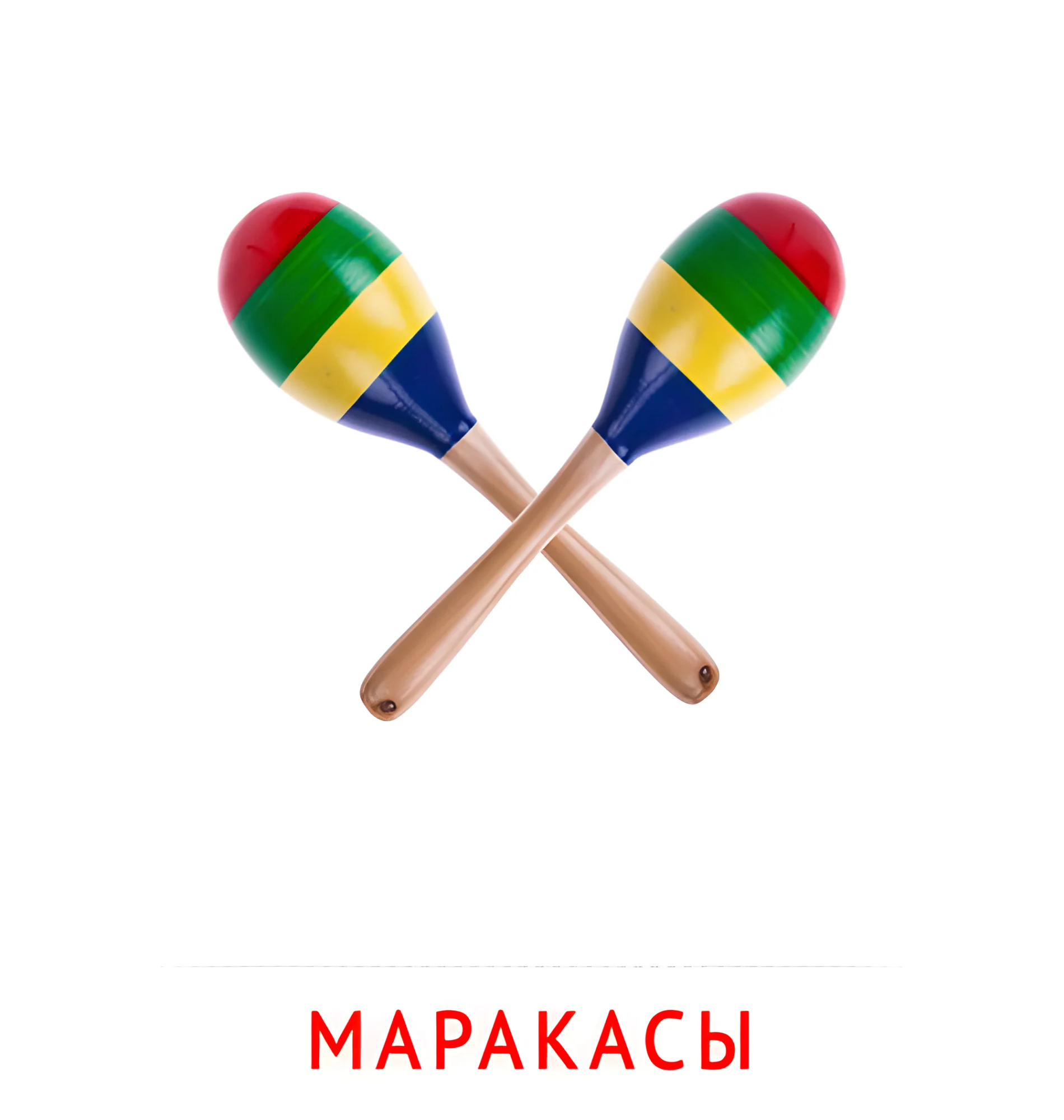 Маракасы №2574. Карточки Домана на русском языке. Музыкальные инструменты.