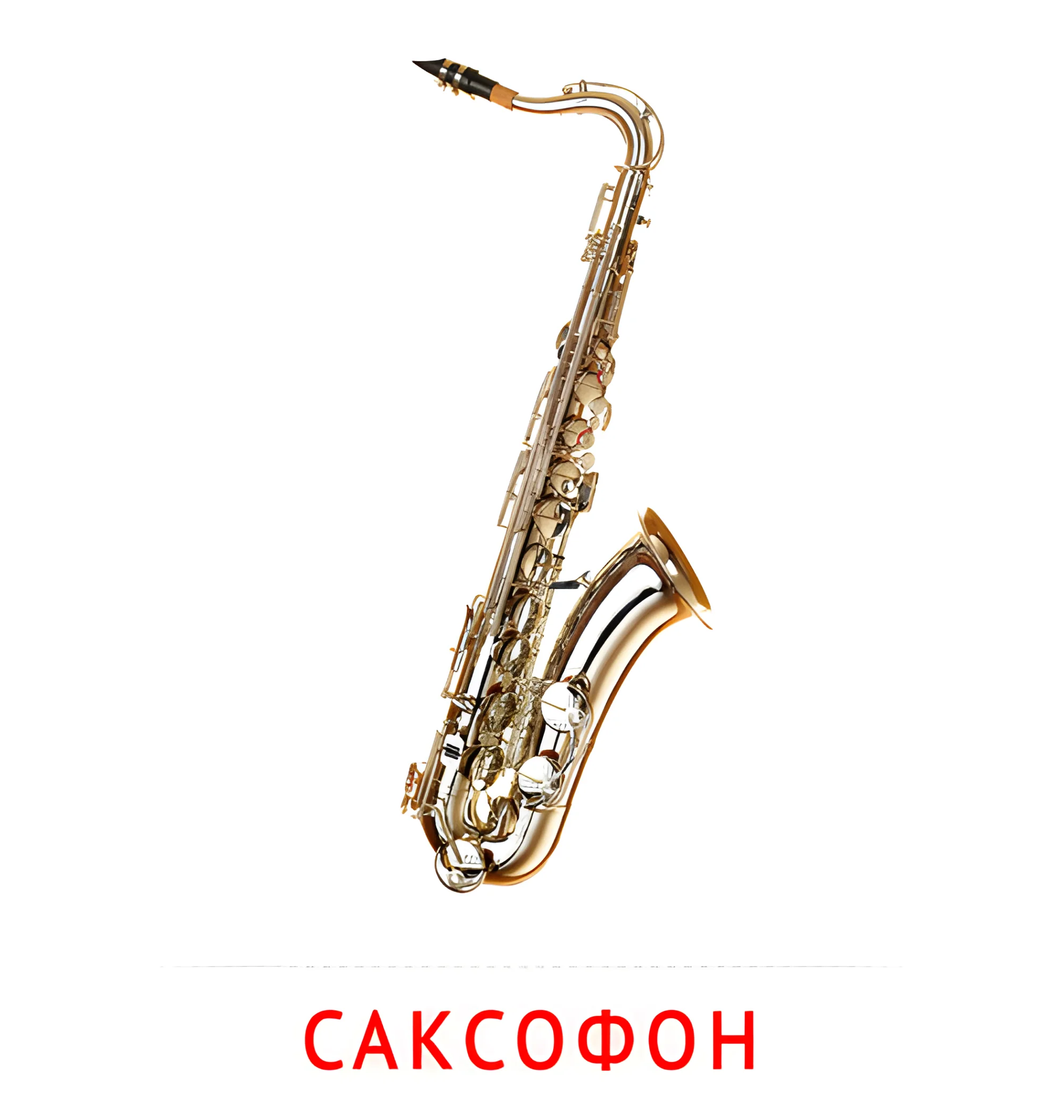 Саксофон №2568. Карточки Домана на русском языке. Музыкальные инструменты.