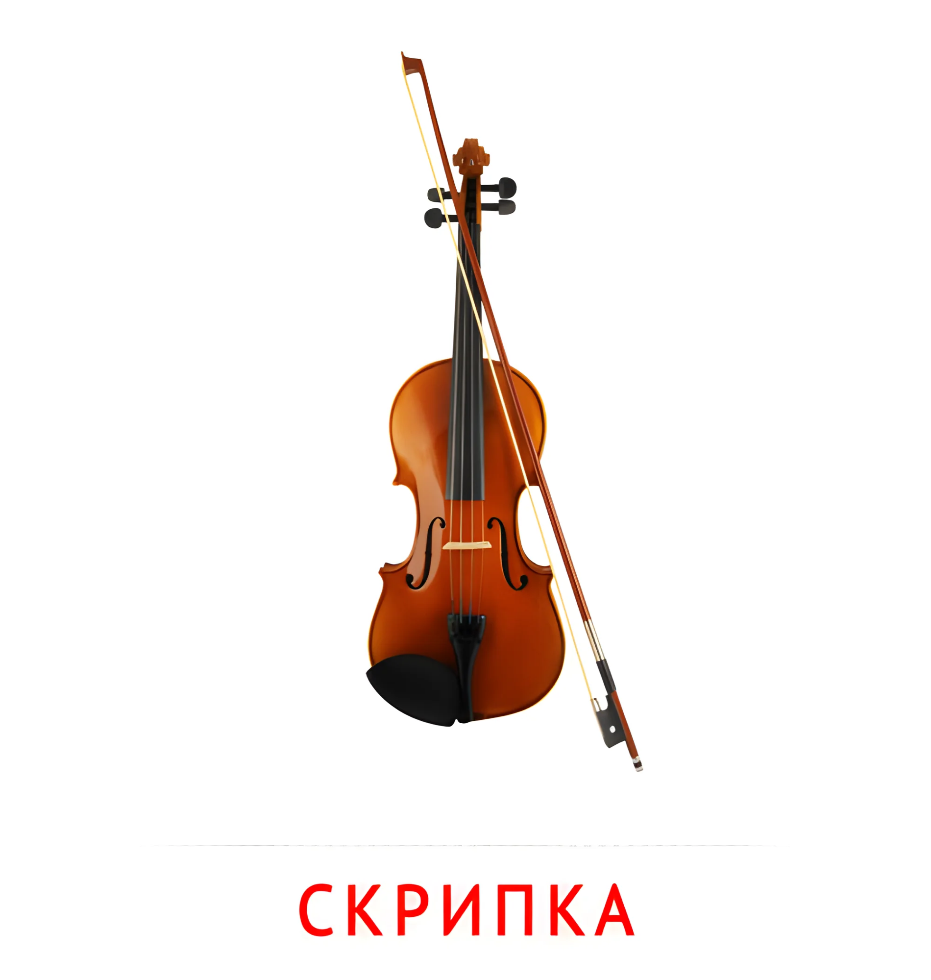 Скрипка №2553. Карточки Домана на русском языке. Музыкальные инструменты.