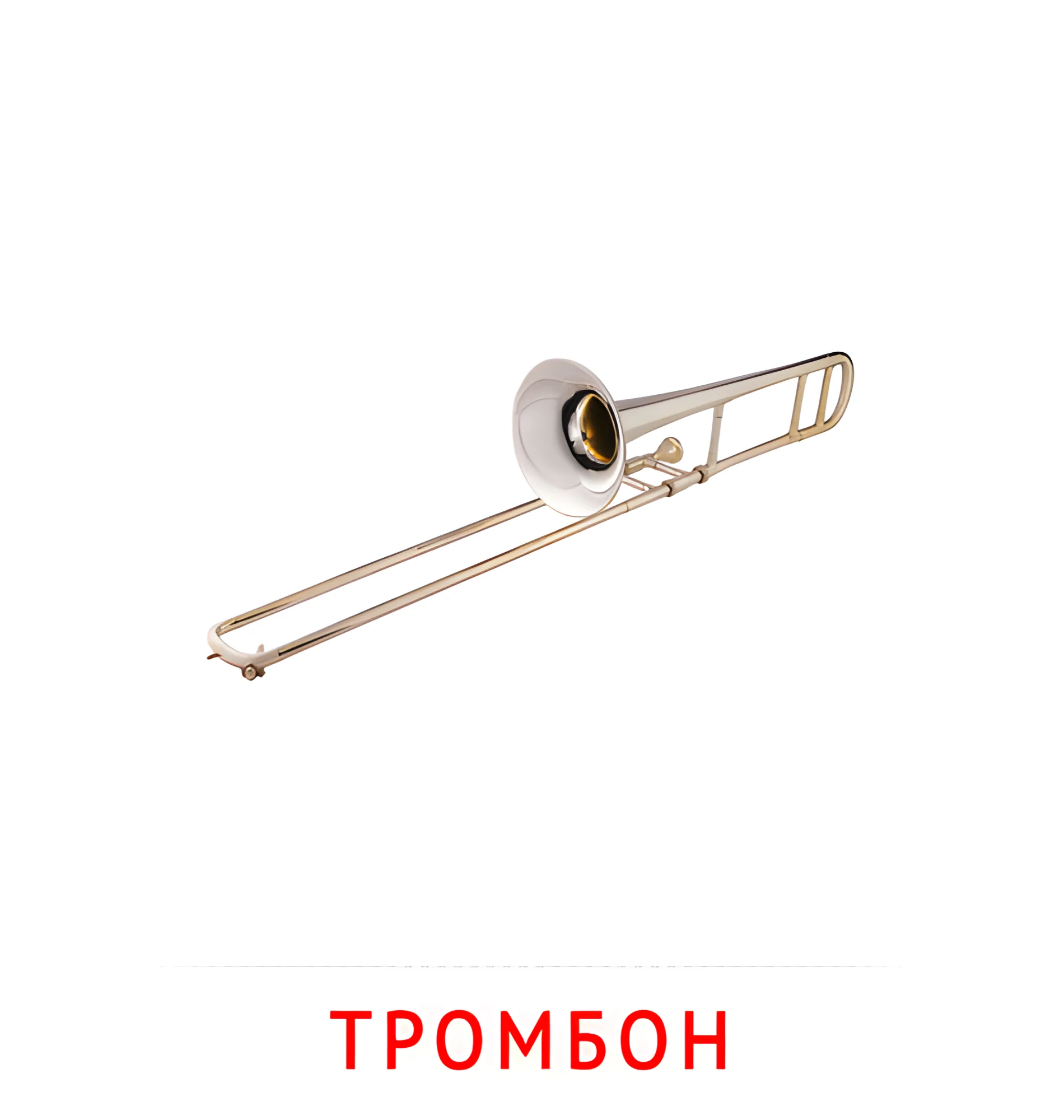 Тромбон №2575. Карточки Домана на русском языке. Музыкальные инструменты.