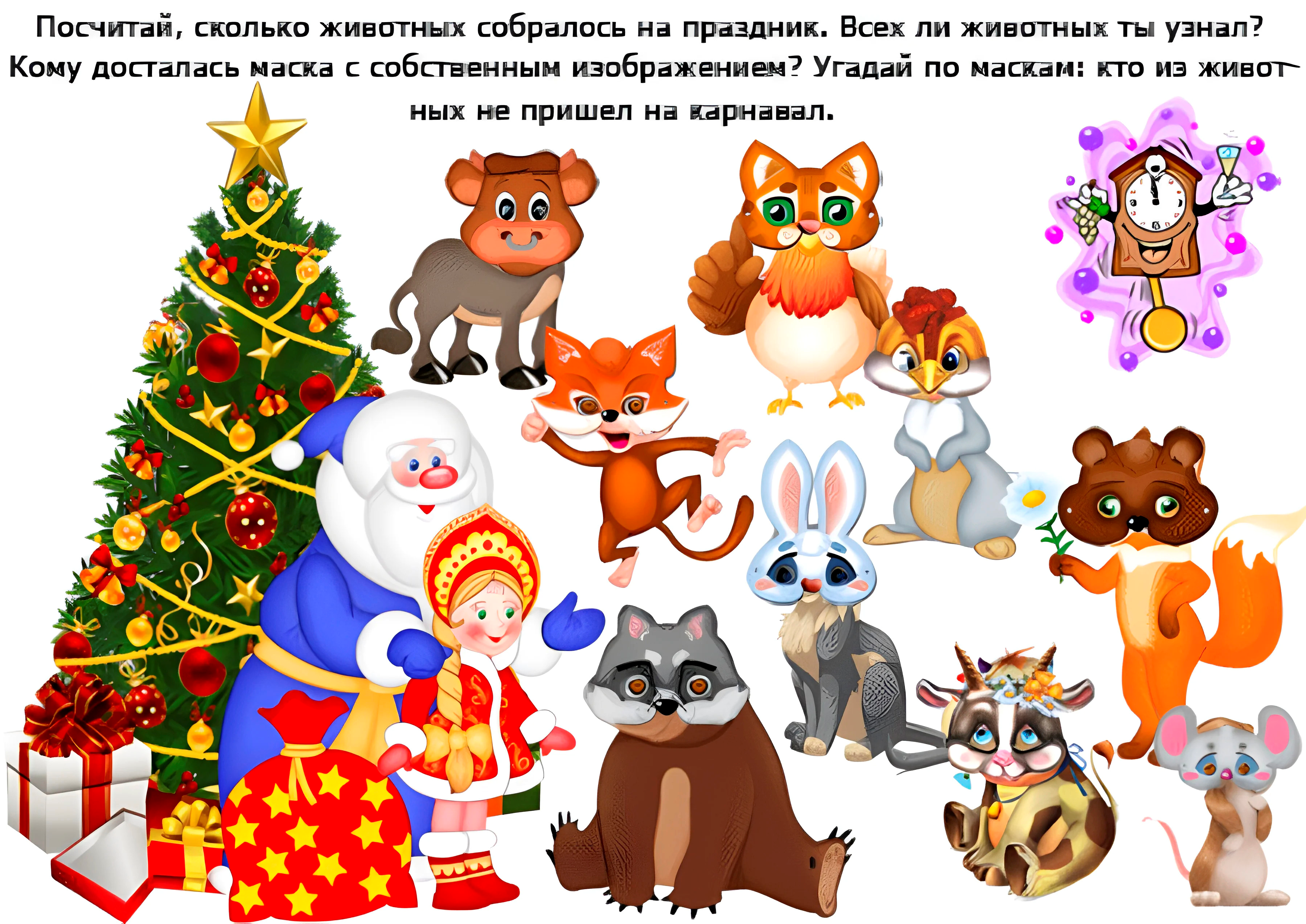 "Новогодний карнавал" - логические задачи №1747. Задания на логику. Логические задания для детей 5 и 6 лет в картинках.
