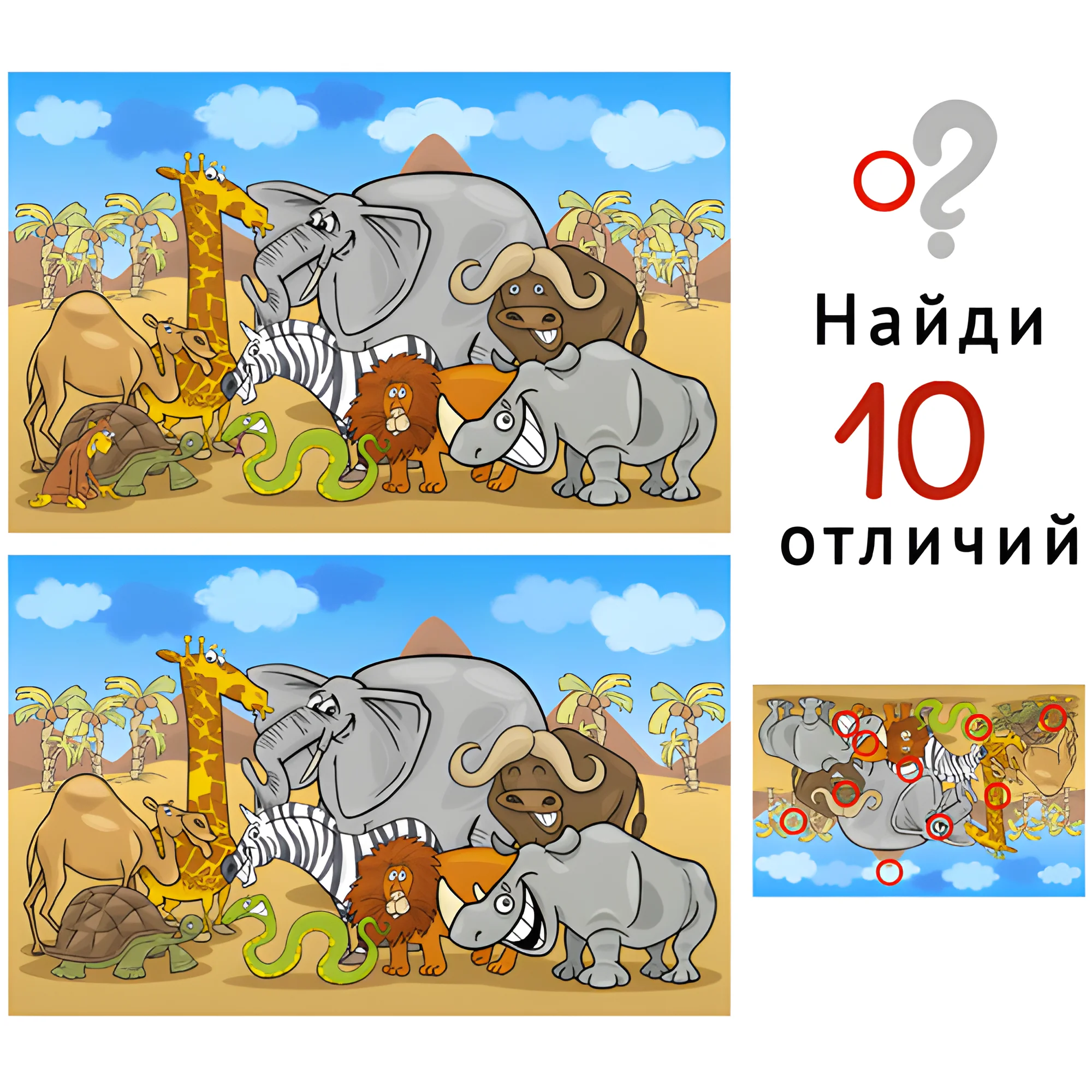 Африканские животные №1801. Задания на логику. Найди отличия, подумай логически.