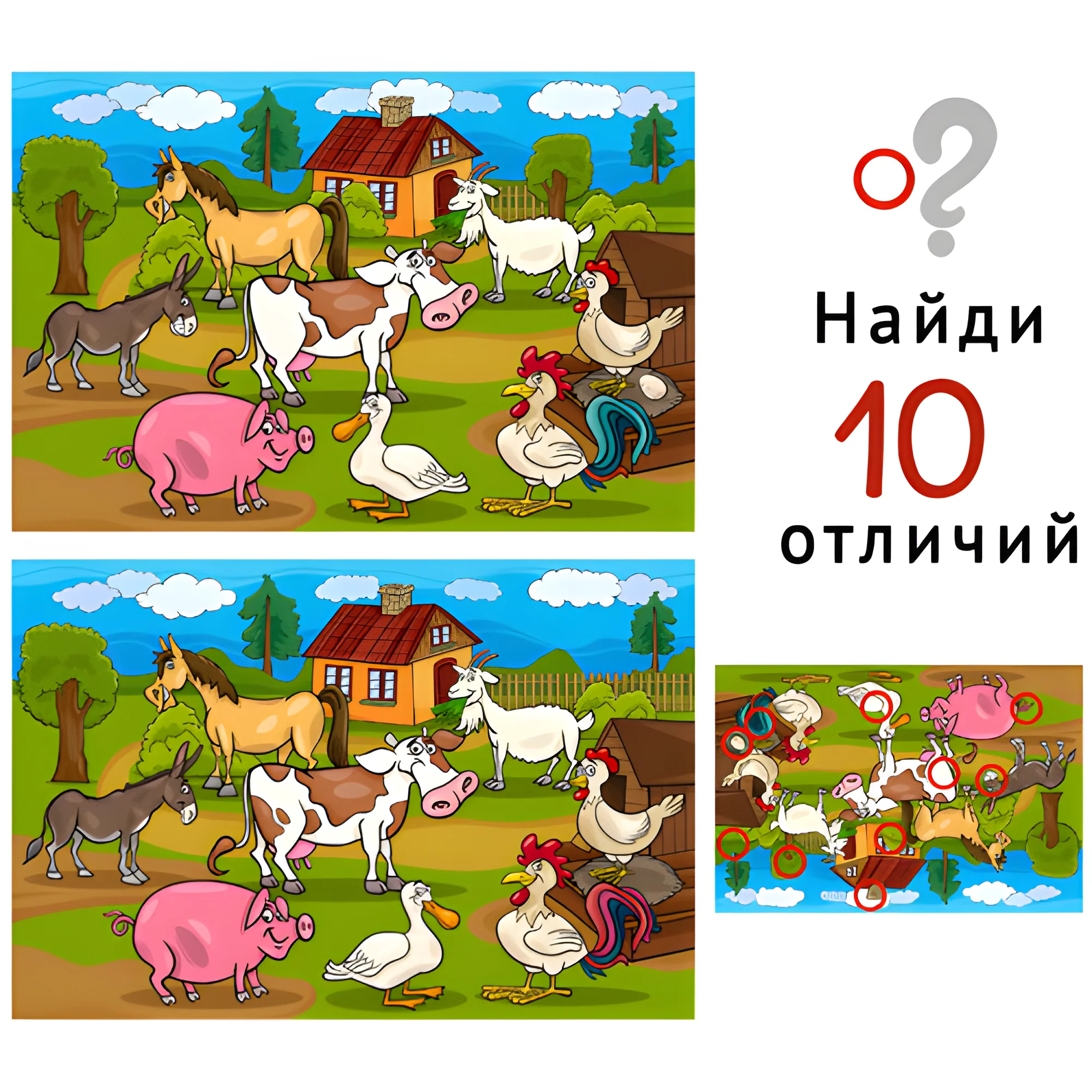 Фермерское хозяйство №1811. Задания на логику. Найди отличия, подумай логически.