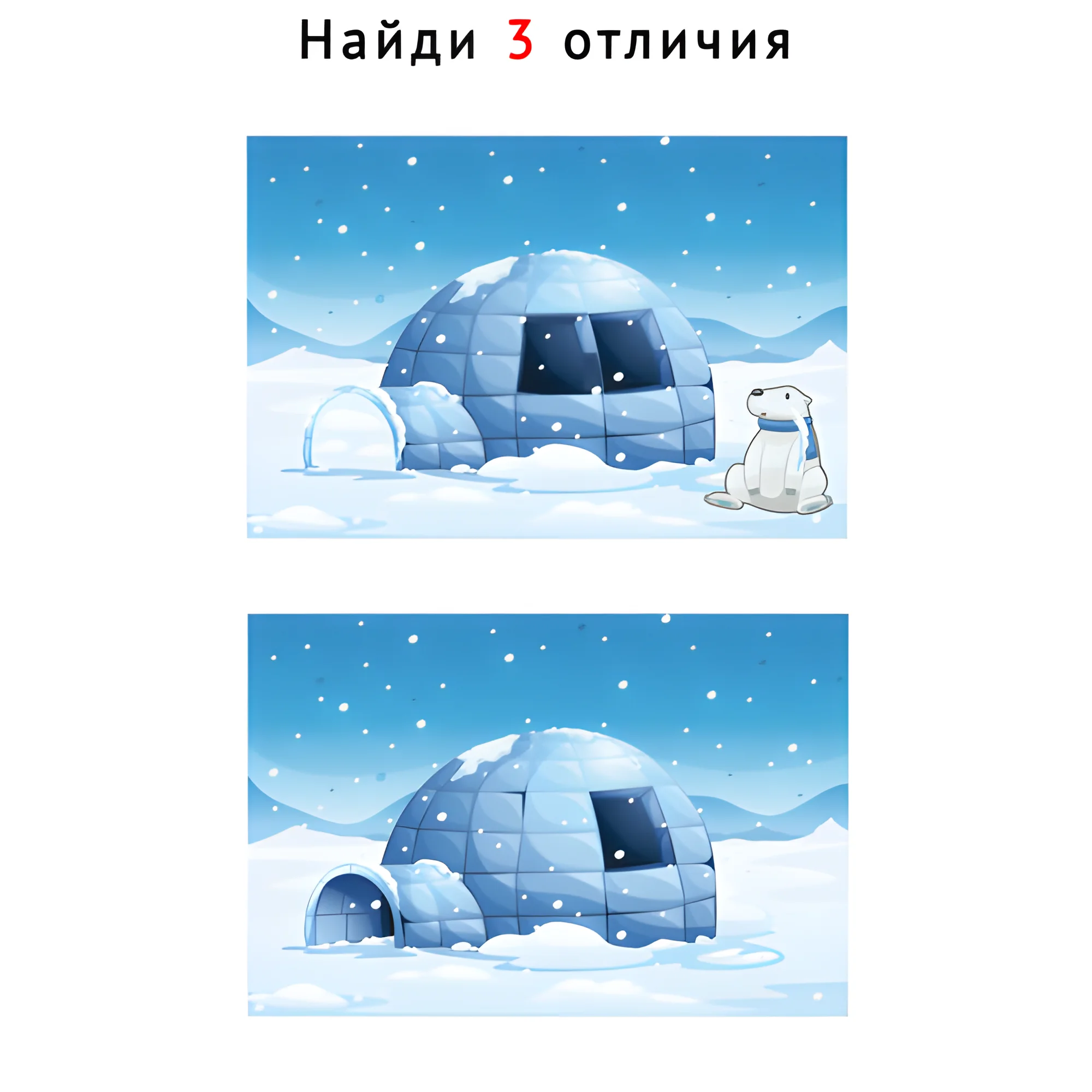 Иглу №1835. Задания на логику. Найди отличия, подумай логически.